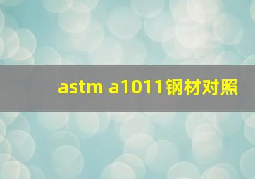 astm a1011钢材对照